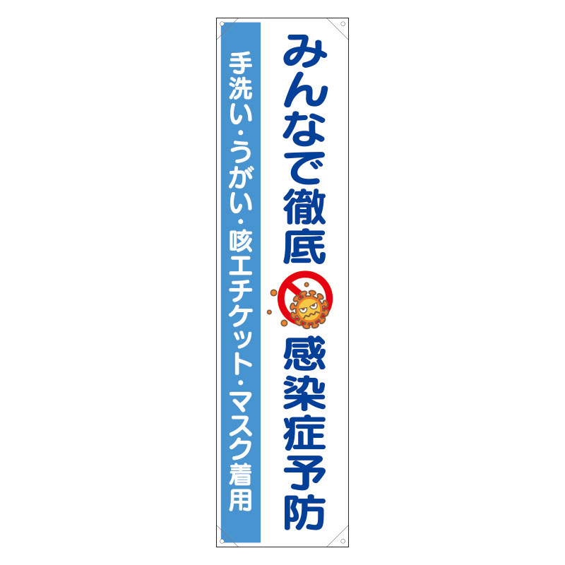 たれ幕　みんなで徹底 感染症予防 (820-67)