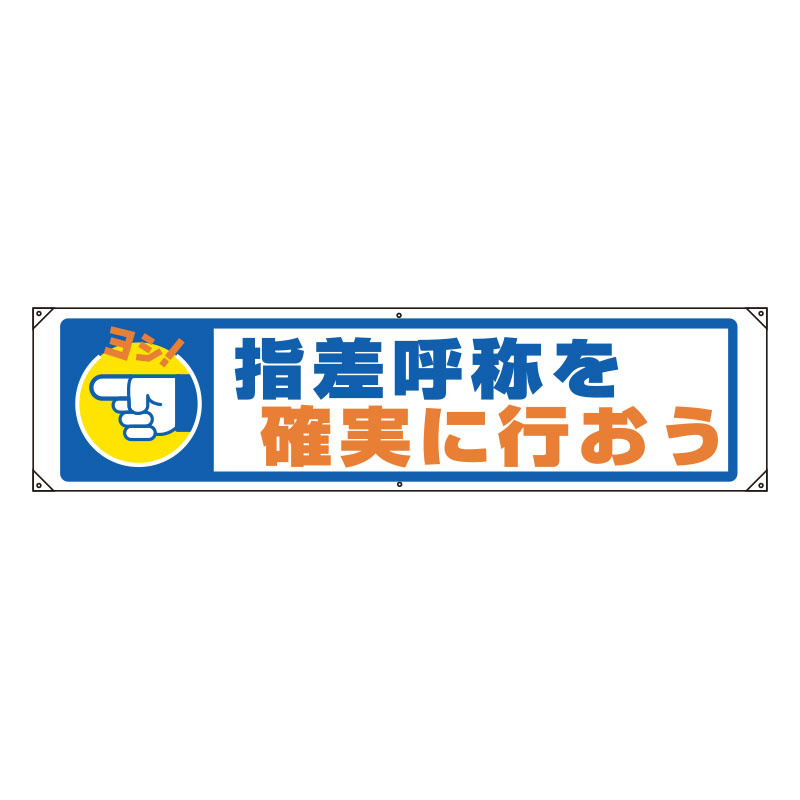 横幕 450×1800 指差呼称を確実に行おう (822-89A) 安全用品・工事看板通販のサインモール