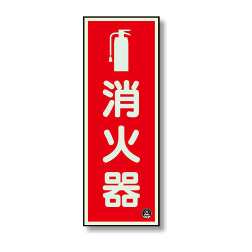 消防標識 消火器縦蓄光(図記号入) (825-16A)