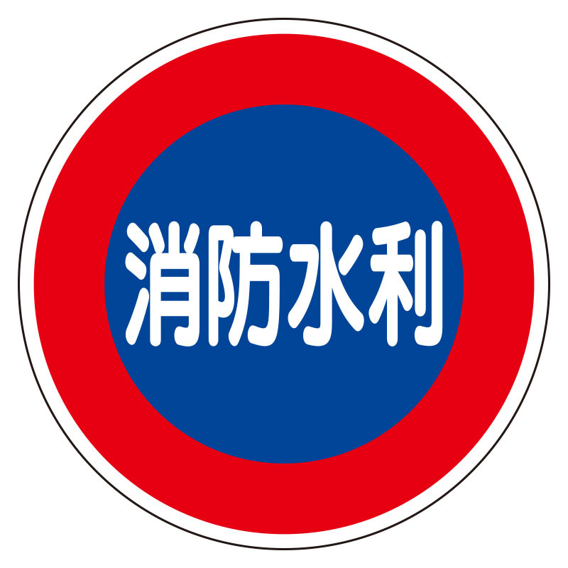 消防標識 (平リブタイプ) 消防水利 (826-51)