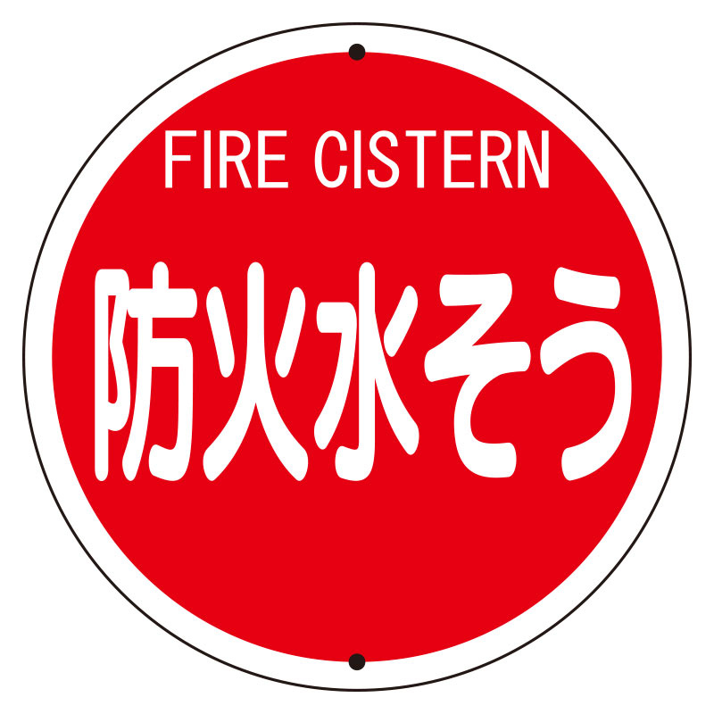 消防標識(鉄板上下穴タイプ) 防火水そう (826-56)