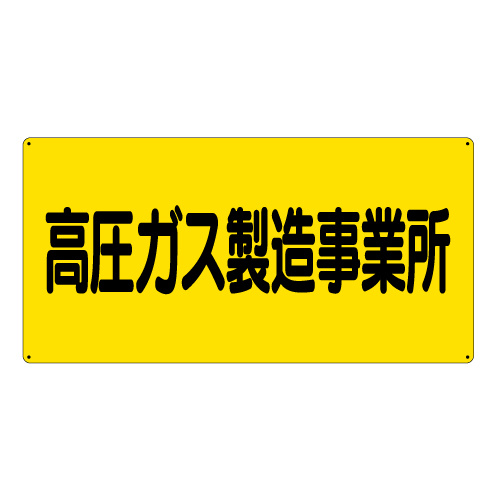 高圧ガス標識 エコユニボード 600×300 高圧ガス製造事業所 横 (827-221)