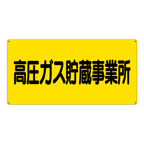 高圧ガス標識 エコユニボード 600×300 高圧ガス貯蔵事業所 横 (827-231)