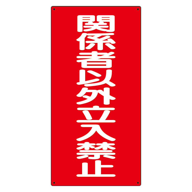 危険物標識 関係者以外立入禁止 縦 (828-37)