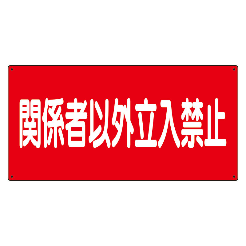 危険物標識 関係者以外立入禁止 横 (828-73)