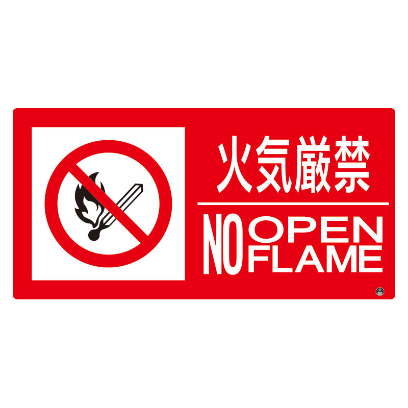  防火標識ステッカー 小サイズ 火気厳禁 横 (828-802)