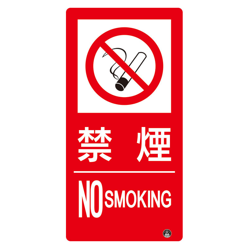 防火標識エコユニボード 小サイズ 300×150 禁煙 縦 (828-824)