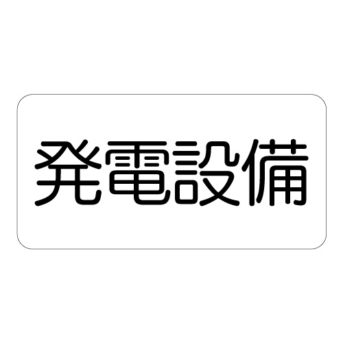 危険標識ステッカー 発電設備 (828-911)