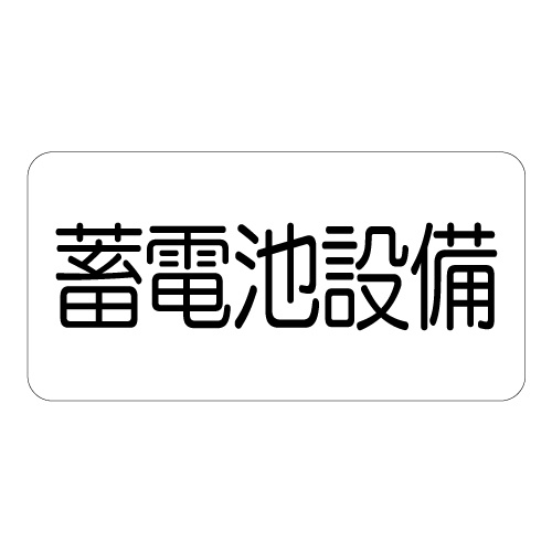 危険標識ステッカー 蓄電池設備 (828-921)