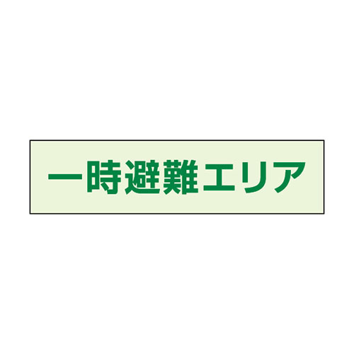 一時避難エリア補足標識 40×150 (829-942)