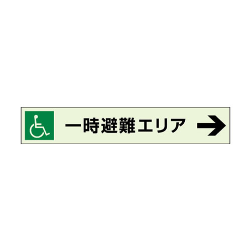 一時避難エリア補助案内板 右矢 (829-97)