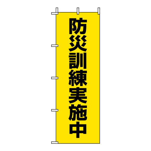 のぼり旗  防災訓練実施中 (831-95)