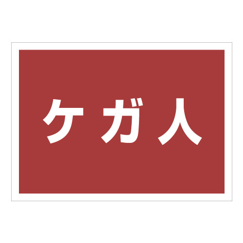 ゼッケンステッカー背中用 ケガ人 (831-965)