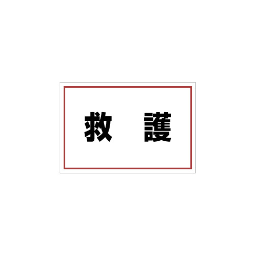 ゼッケンステッカー胸用 救護 (831-972)