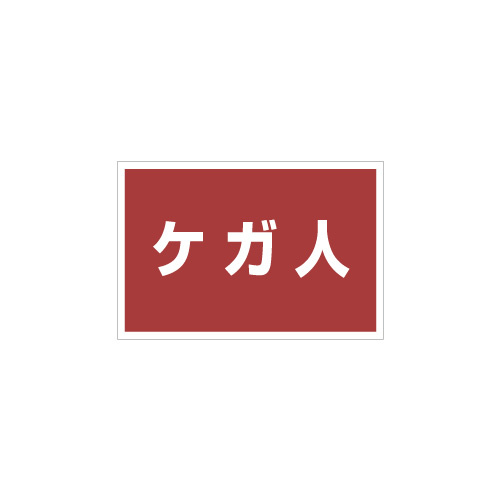 ゼッケンステッカー胸用 ケガ人  (831-975)