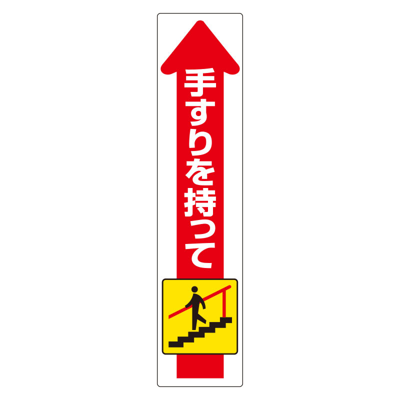 手すり用ステッカー 下り (832-472)