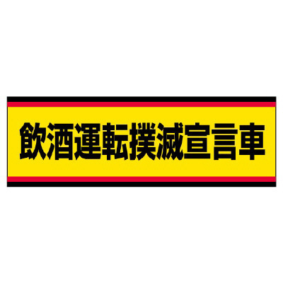 交通安全標識ステッカー 飲酒運転撲滅宣言車 (832-53)