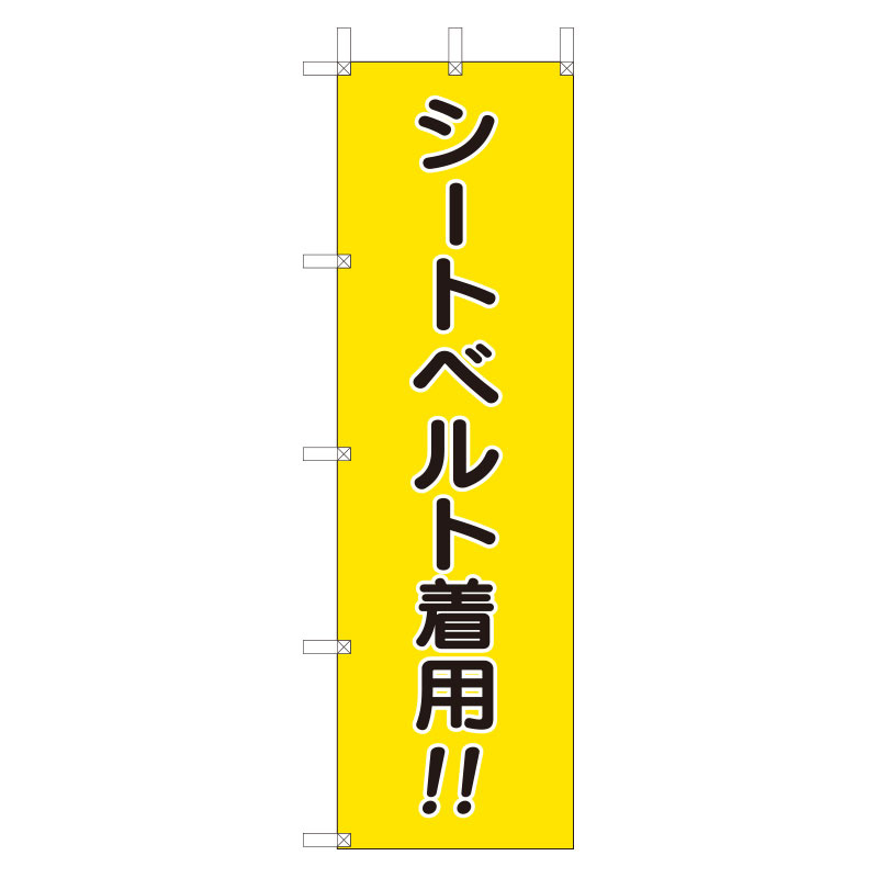 桃太郎旗 表示内容: シートベルト着用 (832-56A)