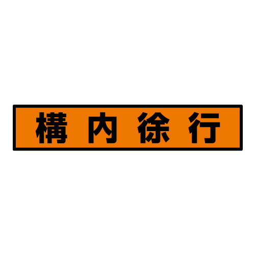 蛍光ステッカー 構内徐行 (832-98)