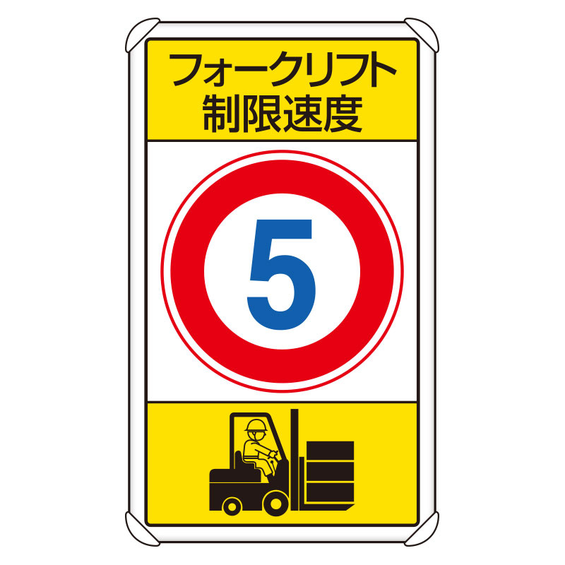 アウトレット 海外 大型ポールスタンド看板 標識 土台支柱 片面表示 「 フォークリフト制限速度 8キロ 」 長方形 立て看板 駐車場 駐輪場 工 看板 
