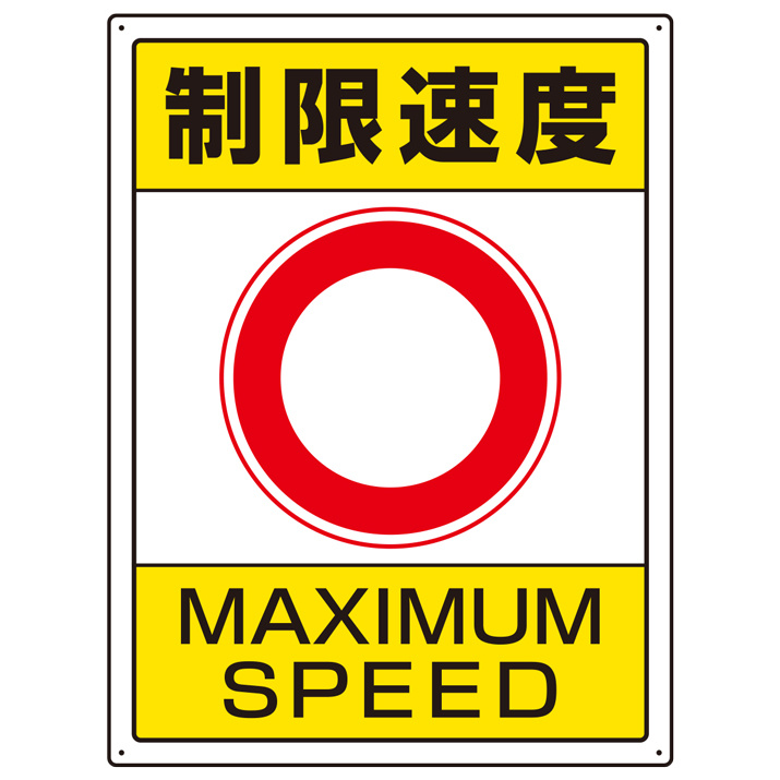 交通構内標識 エコユニボード 600×450 制限速度 (833-204)