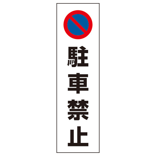 コーン用ステッカー 駐車禁止 (834-35)