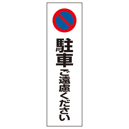 コーン用ステッカー 駐車ご遠慮ください (834-36)