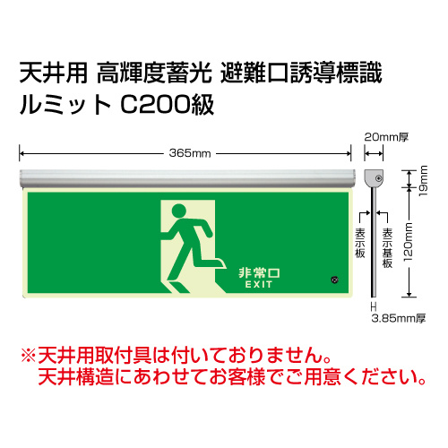 高輝度蓄光標識 避難口天井用C200級 (836-010)