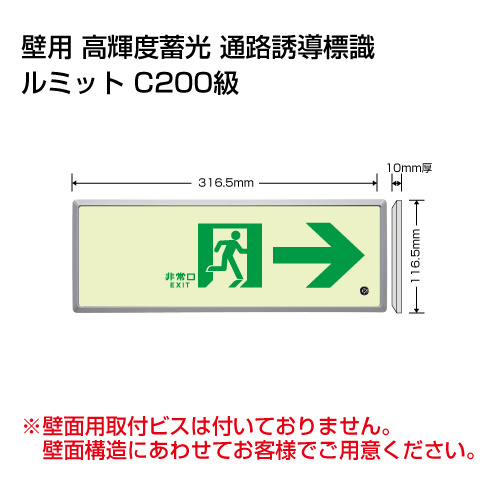 高輝度蓄光標識→通路誘導FL付C200級 (836-04)