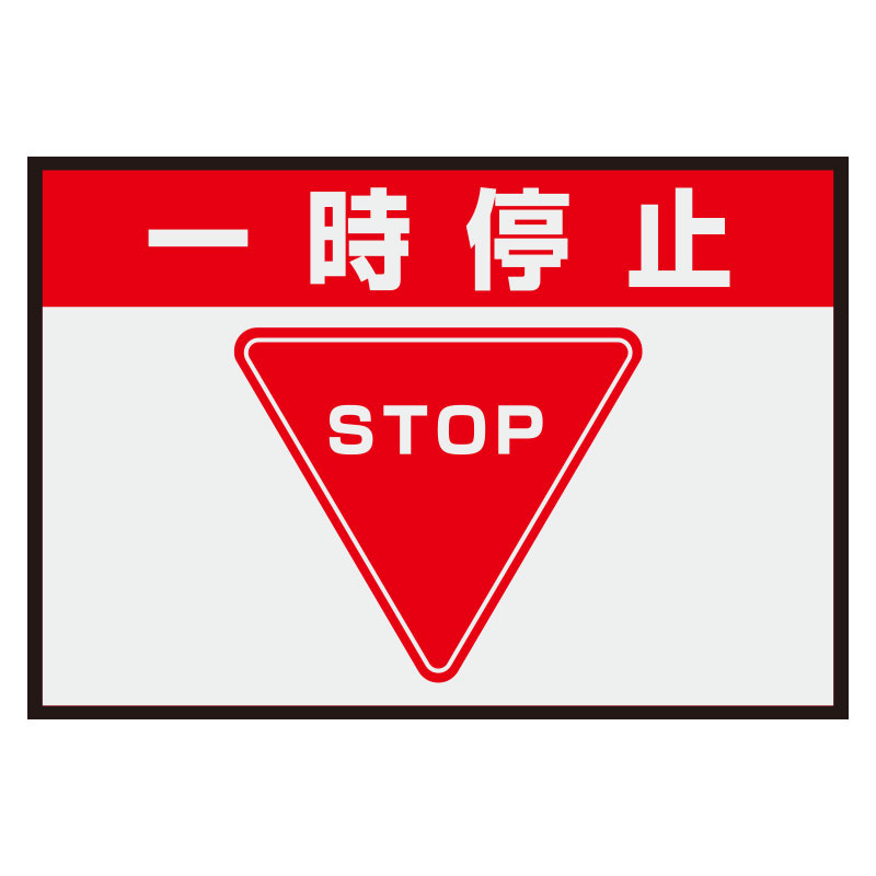 835-010標識マーク一時停止 1000｜建築、建設用