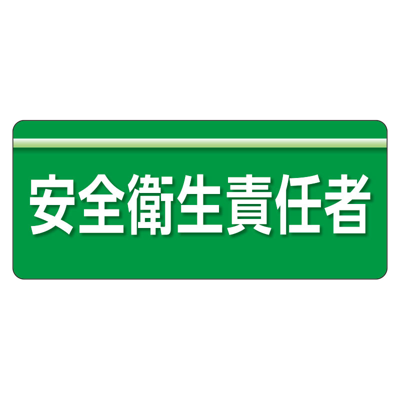 ユニピタ  大サイズ 安全衛生責任者 (848-001)