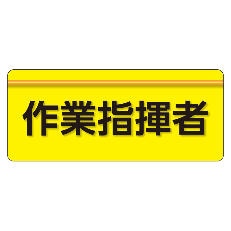 ユニピタ  大サイズ 作業指揮者 (848-005)