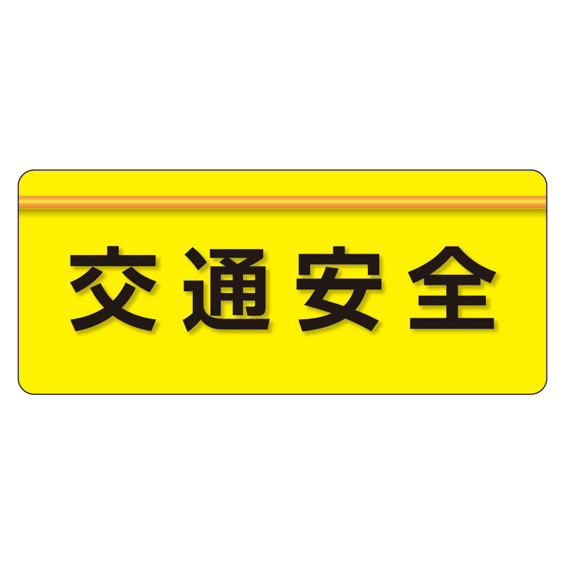 ユニピタ  大サイズ 交通安全 (848-008)