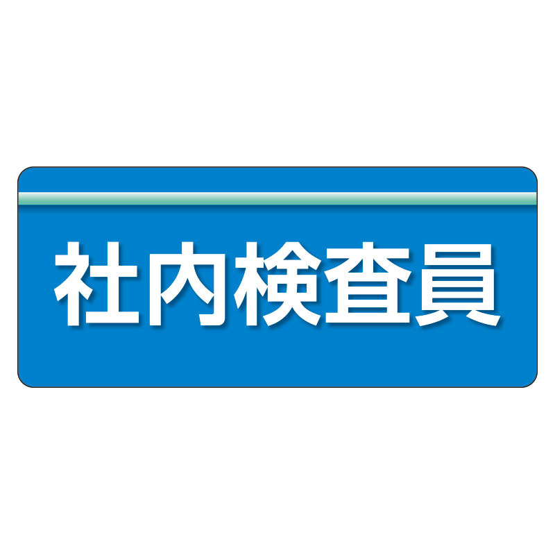 ユニピタ  大サイズ 社内検査員 (848-009)