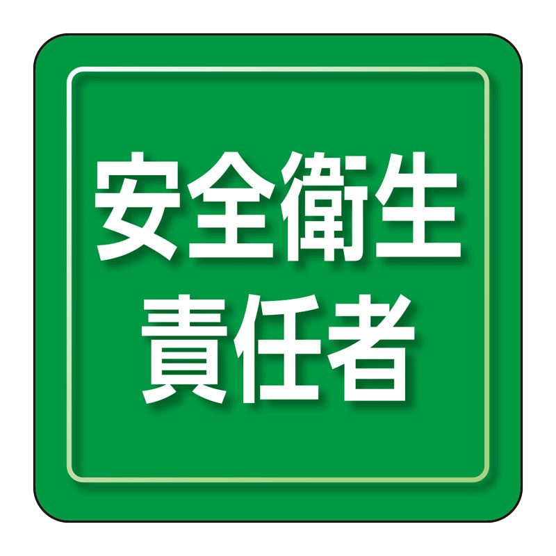 ユニピタ 小サイズ 安全衛生責任者 (849-71)