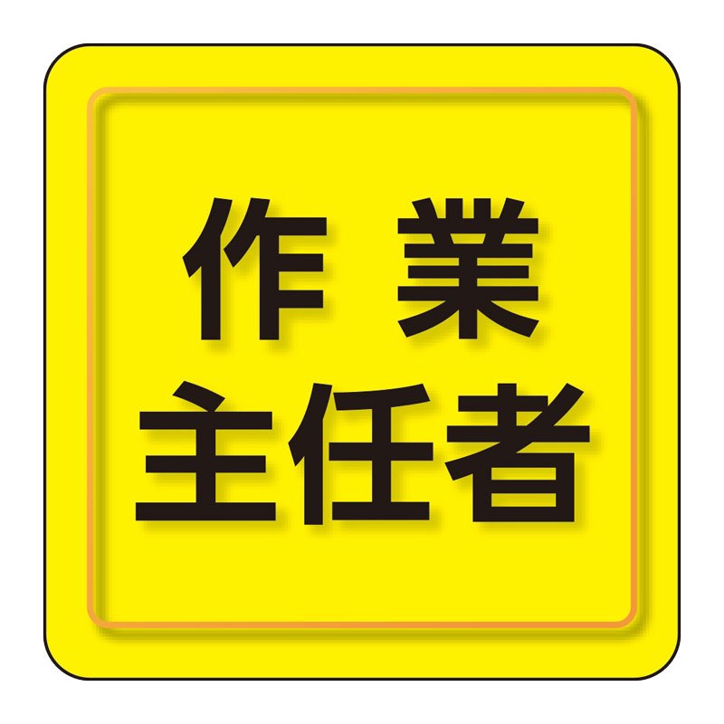 ユニピタ 小サイズ 作業主任者 (849-74)