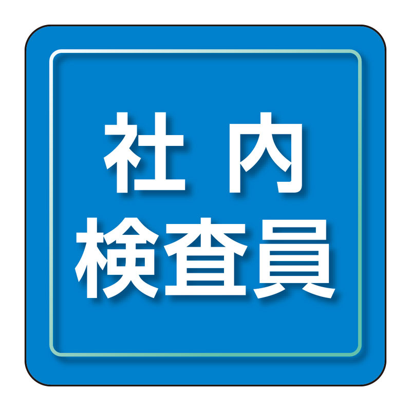 ユニピタ 小サイズ 社内検査員 (849-80)