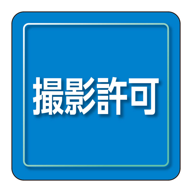 ユニピタ 小サイズ 撮影許可 (849-82)