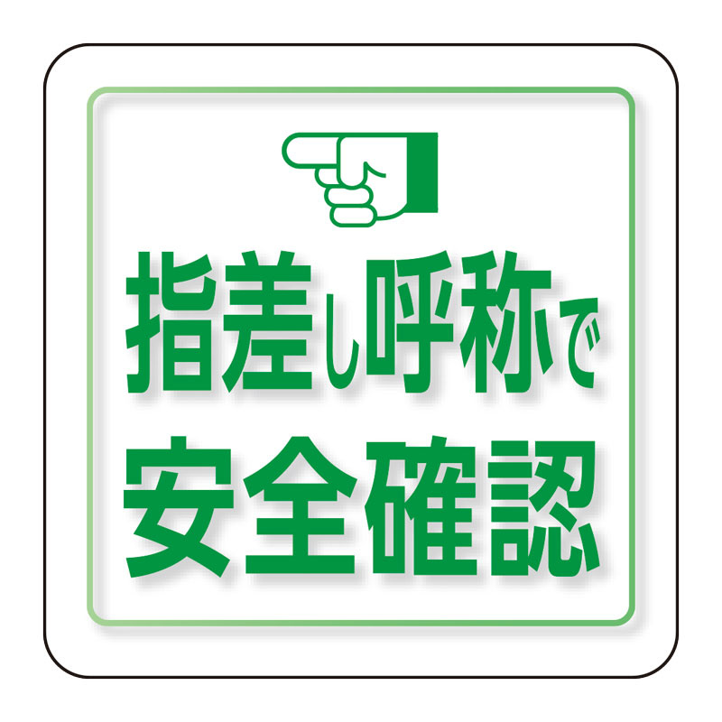 ユニピタ 小サイズ 指差し呼称で安全確認  (849-88)