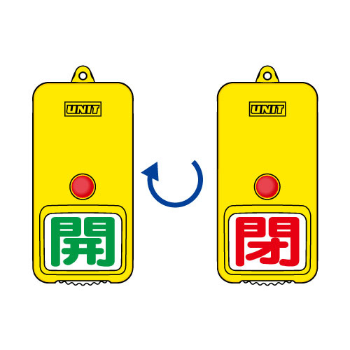 屋外型回転式両面表示板 開(緑字)・閉(赤字) (857-82)