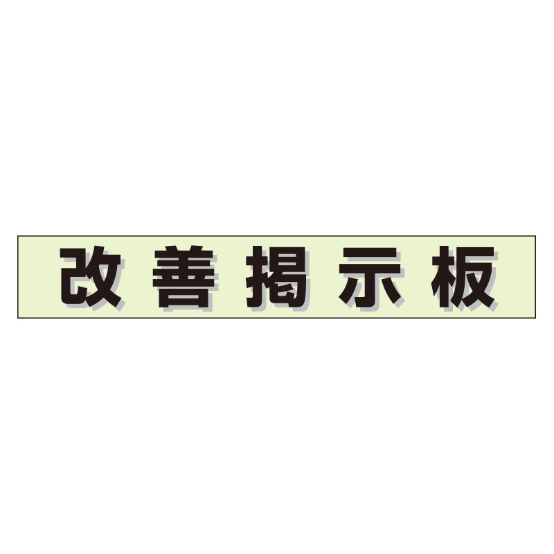 ミニ掲示板MG 改善掲示板 緑 (861-20GR) 安全用品・工事看板通販のサインモール