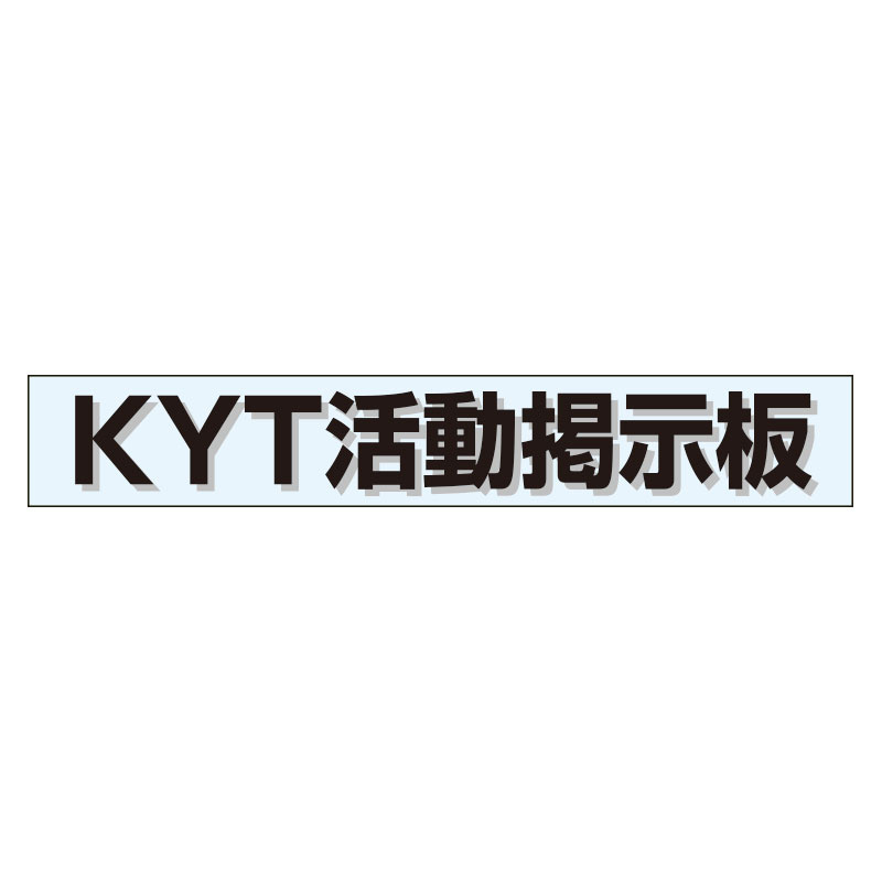 ミニ掲示板MG KYT掲示板 青 (861-22BL)