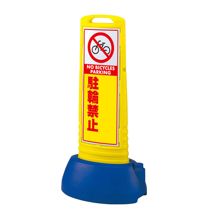 サインキューブスリム 駐輪禁止 無地 イエロー 両面 (865-742YE) 安全用品・工事看板通販のサインモール