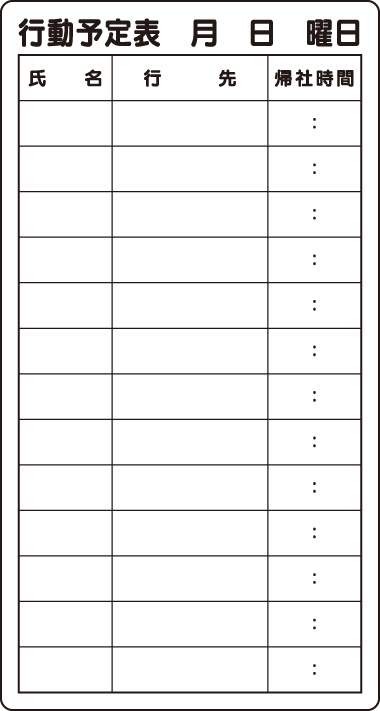 行動予定表 (867-03)