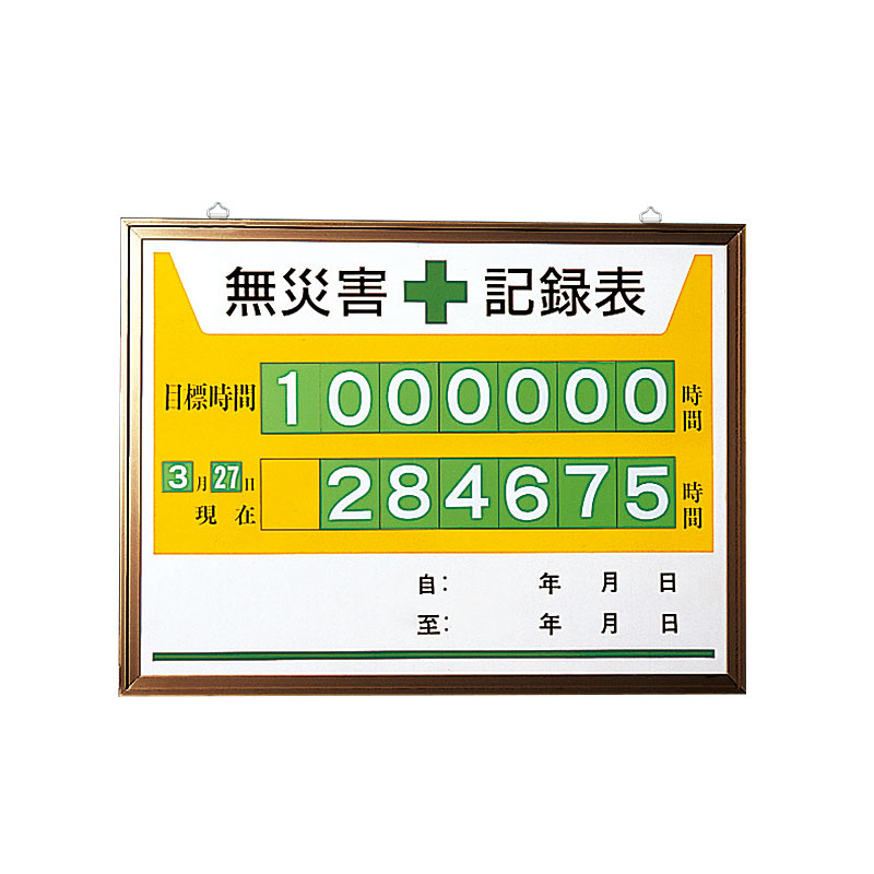 無災害記録表 黄色地デザイン カラー鉄板/アルミ枠 450×600 セット品 (867-15A) 安全用品・工事看板通販のサインモール