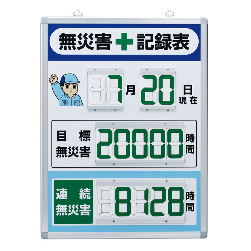 ユニット 無災害記録表（日数） 86717A 本体 通販