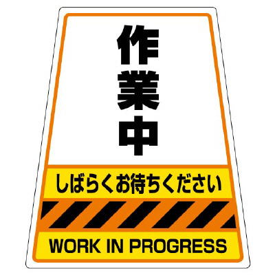 カンバリ用ステッカー 作業中 (868-74)