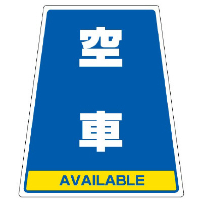 カンバリ用ステッカー 空車 (868-79)