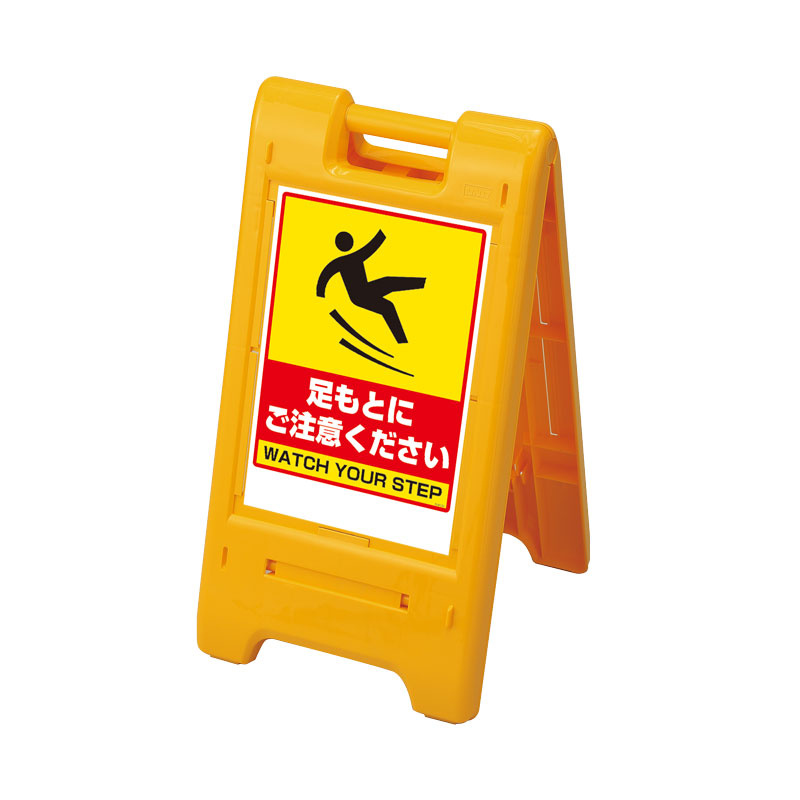 サインエース 両面仕様 屋外用 イエロー 表示:足もとにご注意ください (870-304YE) 安全用品・工事看板通販のサインモール