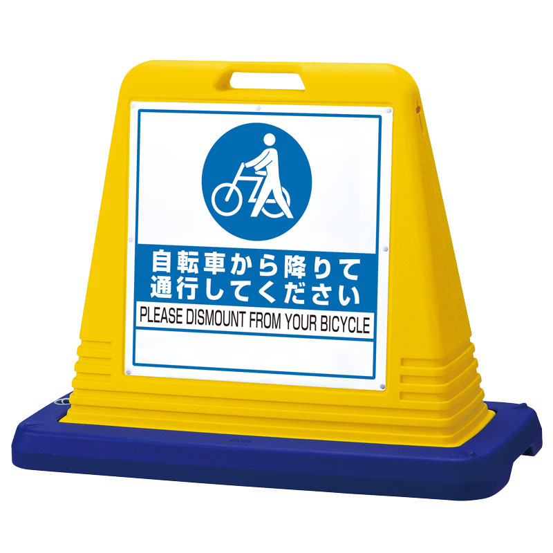 サインキューブ 自転車から降りて通行して下さい イエロー 両面 (874-222) 安全用品・工事看板通販のサインモール